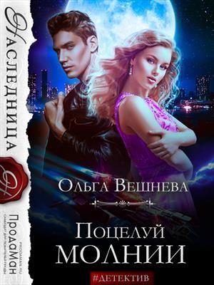 Обложка книги «Поцелуй молнии» — Ольга Вешнева