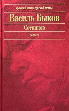 Обложка книги «Знак беды» — Василь Быков