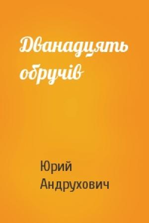 Обложка книги «Дванадцять обручів» — Юрий Игоревич Андрухович