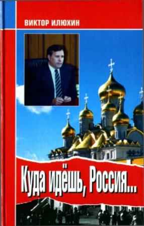 Обложка книги «Куда идешь, Россия...» — Виктор Илюхин