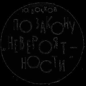 Обложка книги «По закону "невероятности"» — Ю. Бочков