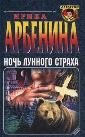 Обложка книги «Ночь лунного страха» — Ирина Арбенина