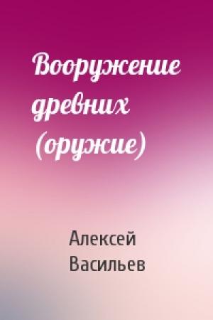 Обложка книги «Вооружение древних (оружие)» — Алексей Васильев