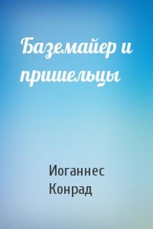 Обложка книги «Баземайер и пришельцы» — Иоганнес Конрад