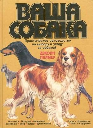 Обложка книги «Ваша собака. Практическое руководство по выбору и уходу за собакой» — Джоан Палмер