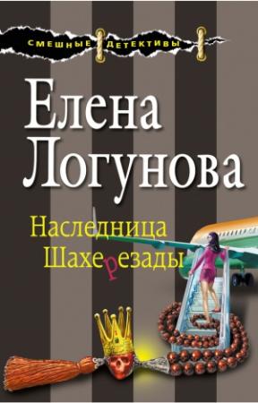 Обложка книги «Наследница Шахерезады» — Елена Логунова