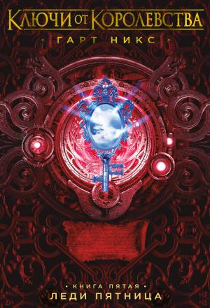 Обложка книги «Леди Пятница» — Гарт Никс