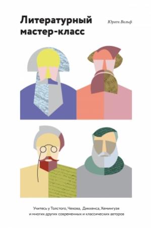 Обложка книги «Литературный мастер-класс. Учитесь у Толстого, Чехова, Диккенса, Хемингуэя и многих других современных и классических авторов» — Юрген Вольф