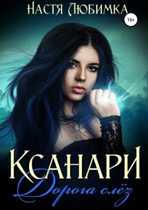 Обложка книги «Ксанари: Дорога слёз» — Настя Любимка