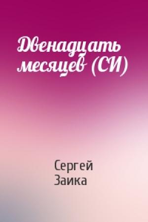 Обложка книги «Двенадцать месяцев (СИ)» — Сергей Заика