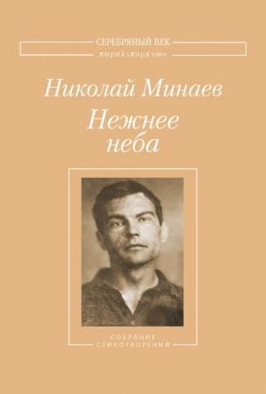 Обложка книги «Нежнее неба. Собрание стихотворений» — Николай Минаев