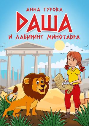 Обложка книги «Даша и лабиринт Минотавра» — Анна Гурова