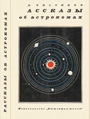 Обложка книги «Рассказы об астрономах» — Василий Чистяков
