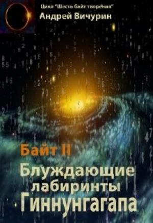 Обложка книги «Байт II. Блуждающие лабиринты Гиннунгагапа.» — Андрей Вичурин