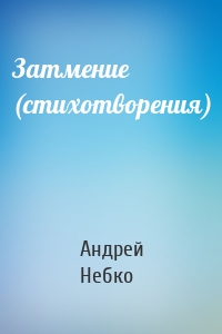 Затмение (стихотворения)