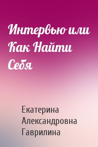 Интервью или Как Найти Себя