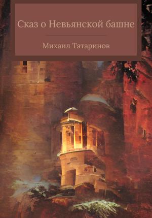 Обложка книги «Сказ о Невьянской башне» — Михаил Татаринов