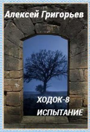 Обложка книги «Ходок-8 Испытание» — Алексей Григорьев