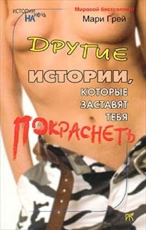 Обложка книги «Лучше один раз попробовать...» — Мари Грей