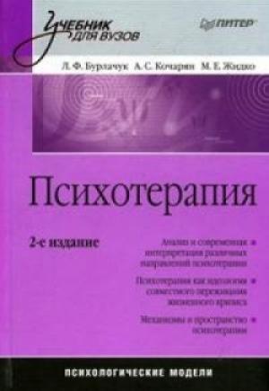 Обложка книги «Психотерапия: учебник для вузов» — Максим Жидко, Александр Кочарян, Леонид Бурлачук