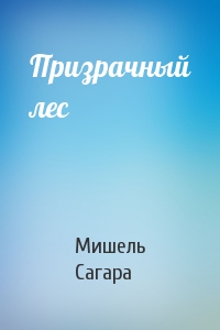 Призрачный лес