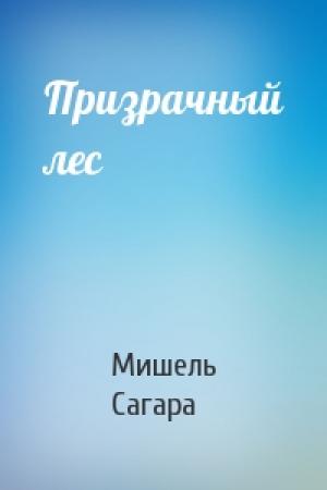 Обложка книги «Призрачный лес» — Мишель Сагара