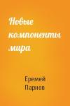 Еремей Парнов - Новые компоненты мира