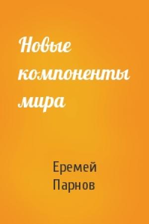 Обложка книги «Новые компоненты мира» — Еремей Парнов