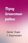 Ципис Наум, Г. Короткевич - Перед вечностью равны