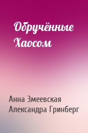 Обложка книги «Обручённые Хаосом» — Анна Змеевская, Александра Гринберг