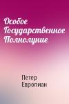 Петер Европиан - Особое Государственное Полнолуние
