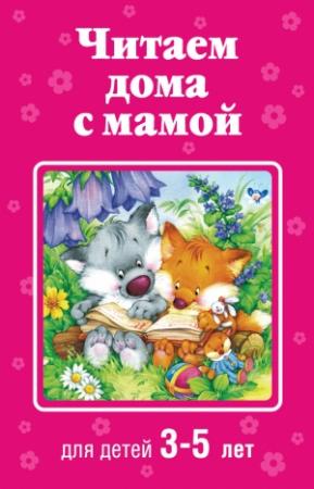 Обложка книги «Читаем дома с мамой. Для детей 3-5 лет»