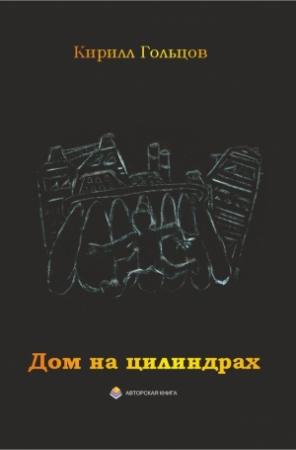 Обложка книги «Дом на цилиндрах» — Кирилл Гольцов