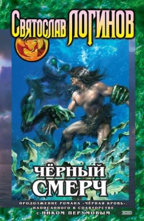 Обложка книги «Чёрный смерч» — Святослав Логинов