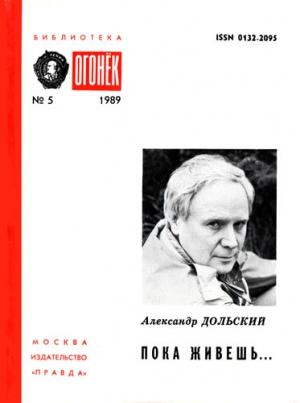 Обложка книги «Пока живешь...» — Александр Дольский