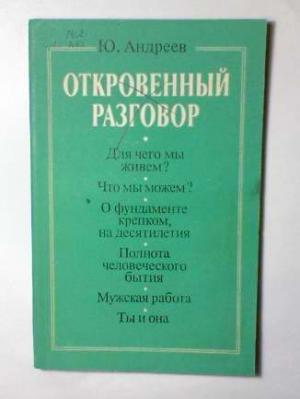Обложка книги «Откровенный разговор, или беседы о жизни с сыном-старшеклассником на пределе возможной откровенности» — Юрий Андреев