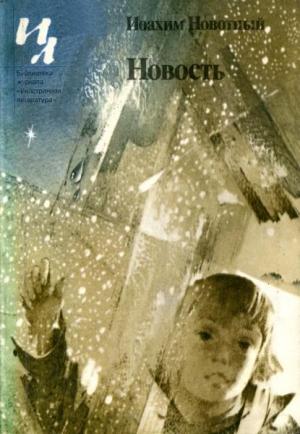 Обложка книги «Новость» — Иоахим Новотный