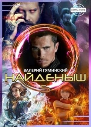 Обложка книги «Найденыш 5. Чужемирец» — Валерий Гуминский