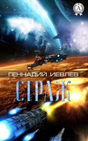 Обложка книги «Страж» — Геннадий Иевлев