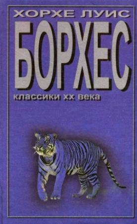 Обложка книги «Педро Сальвадорес» — Хорхе Борхес