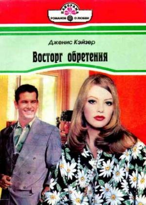 Обложка книги «Восторг обретения» — Дженис Кайзер