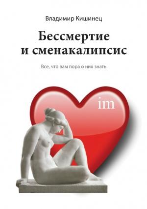 Обложка книги «Бессмертие и сменакалипсис» — Владимир Кишинец