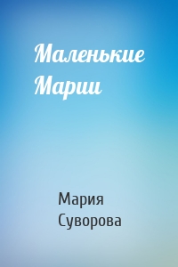 Маленькие Марии