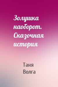 Золушка наоборот. Сказочная история