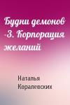 Наталья Михайловна Коралевских - Будни демонов -3. Корпорация желаний