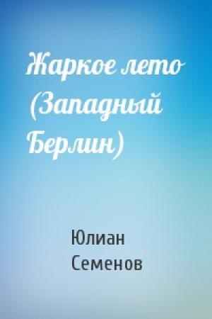 Обложка книги «Жаркое лето (Западный Берлин)» — Юлиан Семенов