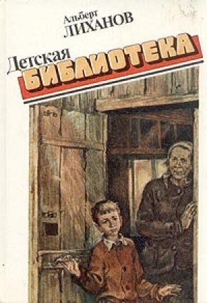 Обложка книги «Детская библиотека» — Альберт Лиханов