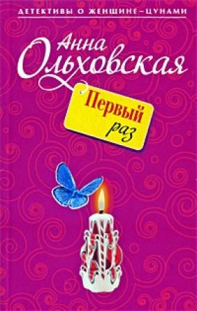 Обложка книги «Первый раз» — Анна Ольховская
