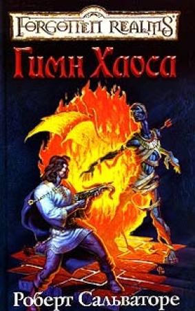 Обложка книги «Церковная песня» — Роберт Сальваторе