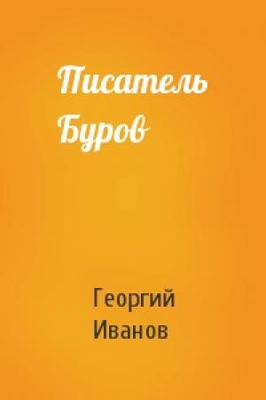 Обложка книги «Писатель Буров» — Георгий Иванов